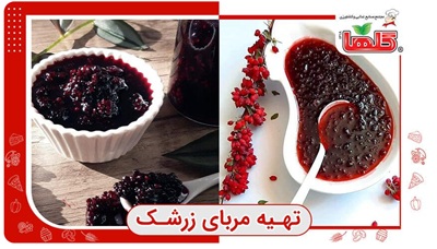 طرز تهیه مربای زرشک تازه؛ مربای فصلی، ترش و خوشمزه